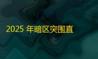 2025 年暗区突围直装科技迎来新成长阶段，技术革新成效显著